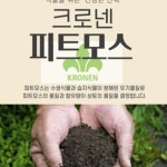 크로넨 피트모스 핑크수국용 전용 상토 20L 보수력 토양개선 수분흡수저장 특수 최고급 유럽