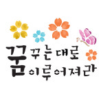 스텐실 도안 꿈꾸는대로 이루어져라 ST-3111