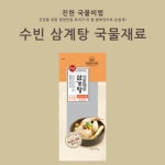 수빈 삼계탕 국물재료 원물 3개