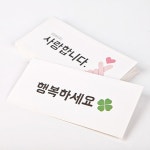 생신 기념일 명절 덕담 캘리그라피 용돈 현금 돈 봉투