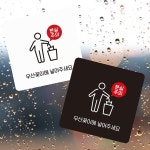 우산꽂이에 넣어 부착형 정사각 소형안내판