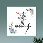 성경 구절 말씀 성구 심방 교회 캘리 선물 캔버스 액자 174