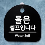 148 셀프입니다 간판 H 표지판 S2 푯말 팻말 안내판