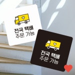 전국택배주문가능3 부착형 사각 소형안내판