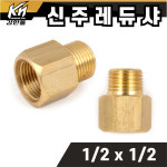 황동 신주 레듀샤 1 2x1 4 레두샤 암수니플