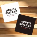 신발을벗고들어6 부착형 정사각 소형안내판