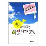 쉽고 재미있는 하모니카 교실 교본