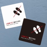 신발을벗고올라 부착형 정사각 소형안내판