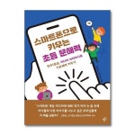 스마트폰으로 키우는 초등 문해력 한겨레출판 P367320149