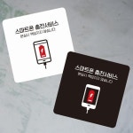 스마트폰충전서비스2 부착형 정사각 소형안내판