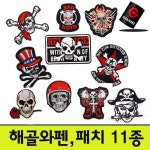 기사미 해골패치 열접착패치 와펜으로 나만의 간지나는 스타일 완성 와펜11종 No24 대 P0012