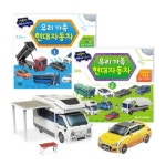 우리 가족 자동차 따서 조립하기 2종 세트