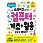 초등학생을 위한 컴퓨터 기초 활용 무작정 따라하기 P369724450