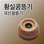 건강나라 콩으로 만든 뜸기 황실콩뜸기 건강나라 뜸기