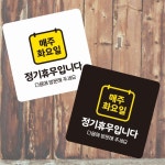 매주화요일정기휴무 부착형 정사각 소형안내판