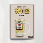 하이볼 포스터02 호프 식당 위스키 고깃집 산토리 술집 출력 이미지 문구수정 패트 재단만 A1