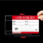 L자형 가격표 네임택 아크릴 꽂이 10 x