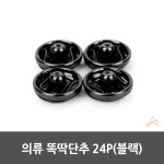 단추 수선용 24P 똑딱이 바느질 의류 지갑 액세서리
