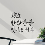 모노먼트 모노먼트 캘리그라피 레터링 스티커 - 오늘도 반짝반짝 빛나는 하루 M LC-034