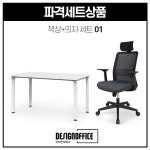 사무가구 책상 의자 가구싼곳 01 사무용