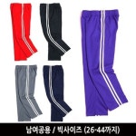 여성 남여공용 26-44까지저지 저지츄리닝바지 스포츠 트레이닝바지 G5333