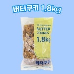 셀러허브 신흥제과 버터쿠키 1 8kg S11151525