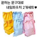 2개 세트상품 복조리 네임 파우치 어린이집 여벌옷 보조가방 1 1번