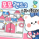 포포랜드2 스퀴시북