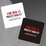 신발분실시책임4 부착형 정사각 소형안내판