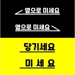 옆으로미세요 당기세요 미세요 스티커 도어 사인 안내 카페 인테리어 시트지스티커 좌 옆으로미세요 무광블랙