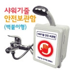 샤워기줄안전보관함 벽붙이형 QWBF0F8C