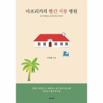 좋은씨앗 아프리카 빨간 지붕 병원 나이지리아로 간 외과 의사 이야기