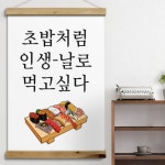 데코밍샵패브릭아트 60CmX90Cm-날로먹고싶다 우드스크롤족자나무디자인월데코 1 고딕체초밥