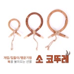 라송송마켓 소코 코뚜레 전통공예품 새해선물 개업선물 이사 집들이 사무실이전 행운 행운기원 소