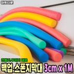 국산 백업 빽업 스폰지막대 1M 10색상 만들기 꾸미기 공예 재료