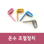 온수조절장치 핫스톱