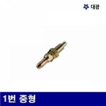 대광 LPG절단화구 1번 중형 통10EA 7600793