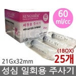 성심메디칼 일회용주사기 60cc 21G 25개 관장기