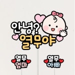 태교여행토퍼 베이비샤워 만삭사진토퍼 아기이름 태명 아기토퍼 셀프만삭촬영 1개 검정테두리-A타입