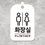 화장실 노크해1 걸이형 사각안내표판 알림판