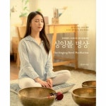 국내판 싱잉볼 명상