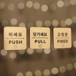 코인포토 스마일 미세요 당기세요 사이즈 중 - 고정문 자동문 옆으로미세요 미시오 당기시오 타원형 세로 작은글씨