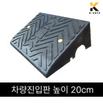 국산 차량진입판 카업 H200 높이20cm