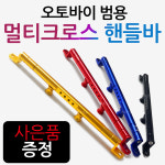 KR 오토바이 NMAX멀티핸들바 엔맥스 멀티크로스바 브라켓 NMAX핸들바 크로스바 엔맥스핸들바 엔맥스크로스바 NMAX125 엔맥스125 네비장착... 