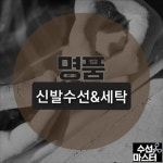알렉산더 맥퀸 운동화 당일수선 염색 복원 신발 세탁 밑창보강 뒷꿈치수선