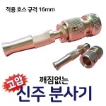 플라텍주식회사 고압 신주 분사기 세차 원예 베란다관리등 다용도 원터치 분사기 1개