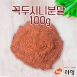 꼭두서니 분말 500g 100g 500g 1kg 천연염료 천연염색재료