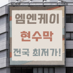 엠엔케이 대형 현수막 세로 30cm-90cm 가로 1m 옵션1
