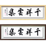 진품 친필 천상운집 액자 붓 글씨 서예 가훈 사훈 표구 한글 한문 지침서 붓글씨 주문가능 표구액자 연화랑 봉추 이근호 작가 7번 연 카키색 액자