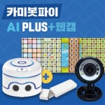 인공지능 코딩 로봇 카미봇 파이 AI PLUS 웹캠 동글 세트 코딩로보트 AI교실 1개